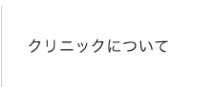 ホワイト歯科クリニックについて