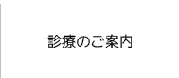 診療のご案内