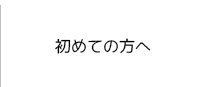 初めての方へ