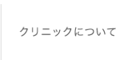 ホワイト歯科クリニックについて