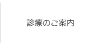 診療のご案内