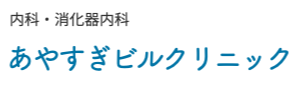 あやすぎビルクリニック