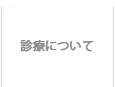 ホワイト歯科クリニックについて