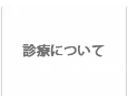 ホワイト歯科クリニックについて